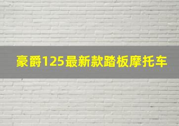 豪爵125最新款踏板摩托车