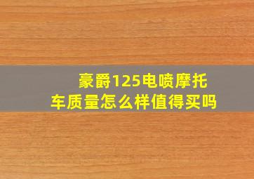 豪爵125电喷摩托车质量怎么样值得买吗