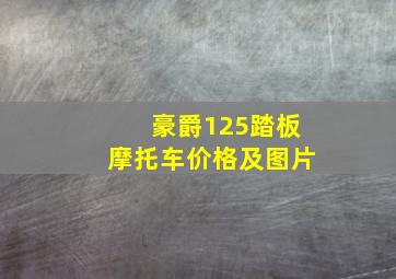 豪爵125踏板摩托车价格及图片