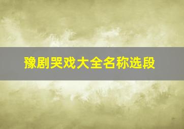 豫剧哭戏大全名称选段