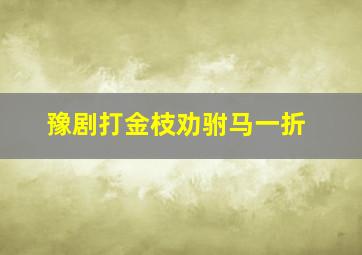 豫剧打金枝劝驸马一折