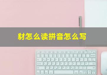 豺怎么读拼音怎么写