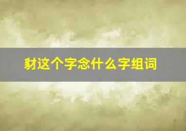 豺这个字念什么字组词