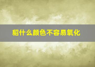 貂什么颜色不容易氧化