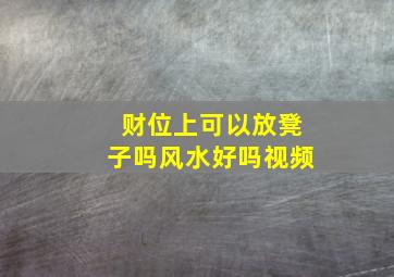 财位上可以放凳子吗风水好吗视频