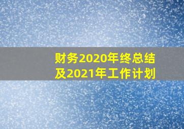 财务2020年终总结及2021年工作计划