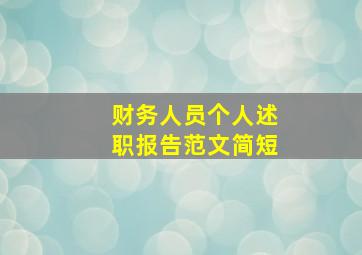 财务人员个人述职报告范文简短