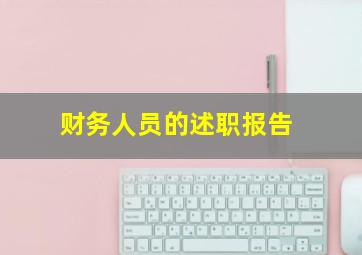 财务人员的述职报告