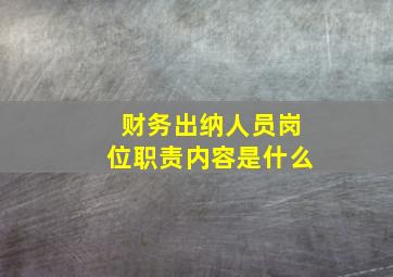 财务出纳人员岗位职责内容是什么