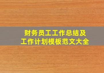 财务员工工作总结及工作计划模板范文大全