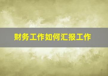 财务工作如何汇报工作