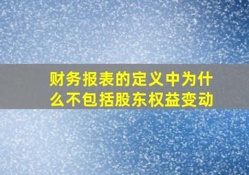 财务报表的定义中为什么不包括股东权益变动