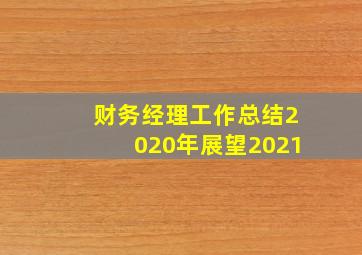 财务经理工作总结2020年展望2021