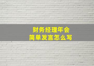 财务经理年会简单发言怎么写