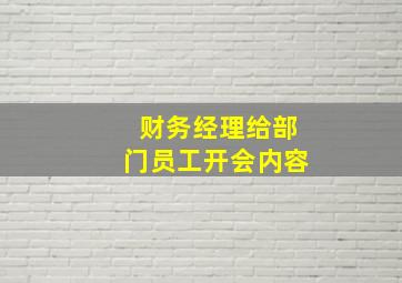 财务经理给部门员工开会内容