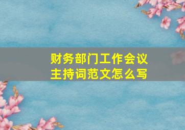 财务部门工作会议主持词范文怎么写