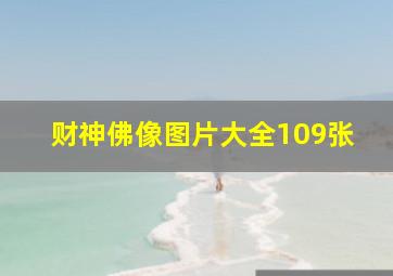 财神佛像图片大全109张