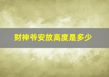 财神爷安放高度是多少