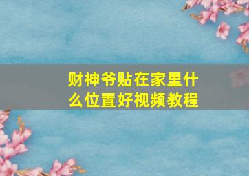 财神爷贴在家里什么位置好视频教程