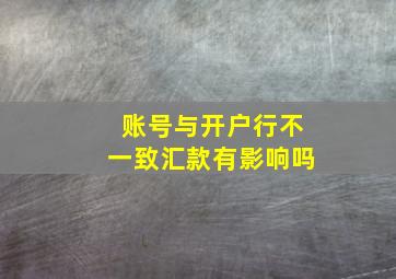 账号与开户行不一致汇款有影响吗