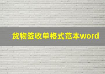 货物签收单格式范本word