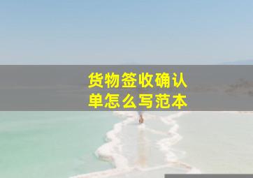 货物签收确认单怎么写范本