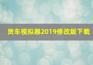 货车模拟器2019修改版下载