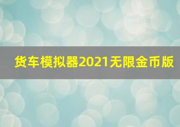 货车模拟器2021无限金币版