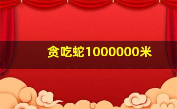 贪吃蛇1000000米