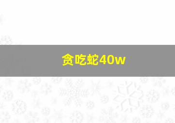 贪吃蛇40w