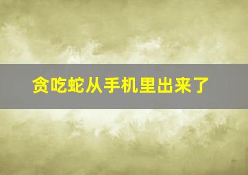 贪吃蛇从手机里出来了