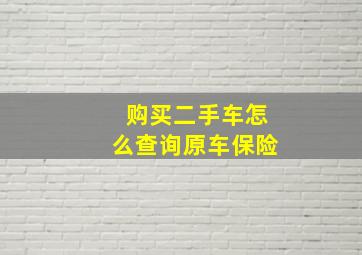 购买二手车怎么查询原车保险