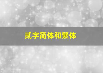 贰字简体和繁体