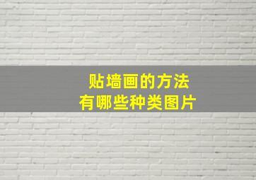 贴墙画的方法有哪些种类图片