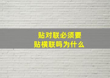 贴对联必须要贴横联吗为什么