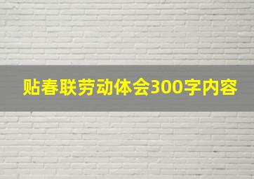 贴春联劳动体会300字内容