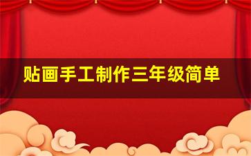 贴画手工制作三年级简单