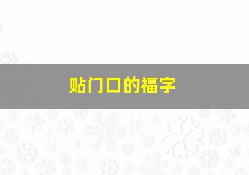 贴门口的福字