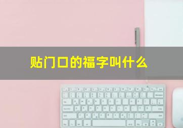 贴门口的福字叫什么