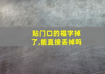 贴门口的福字掉了,能直接丢掉吗