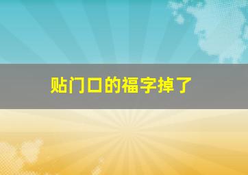 贴门口的福字掉了