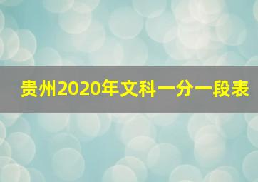 贵州2020年文科一分一段表