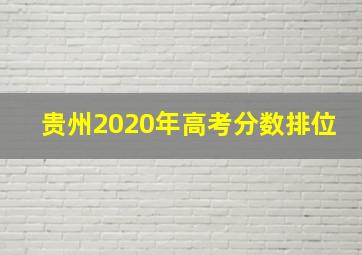 贵州2020年高考分数排位