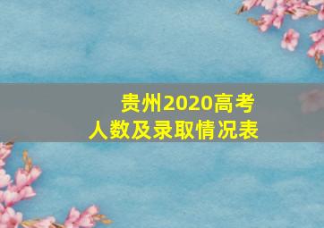 贵州2020高考人数及录取情况表