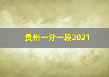 贵州一分一段2021