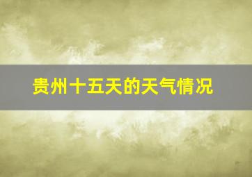 贵州十五天的天气情况