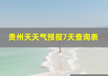 贵州天天气预报7天查询表