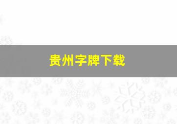 贵州字牌下载