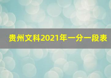 贵州文科2021年一分一段表