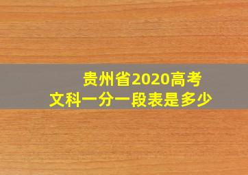 贵州省2020高考文科一分一段表是多少